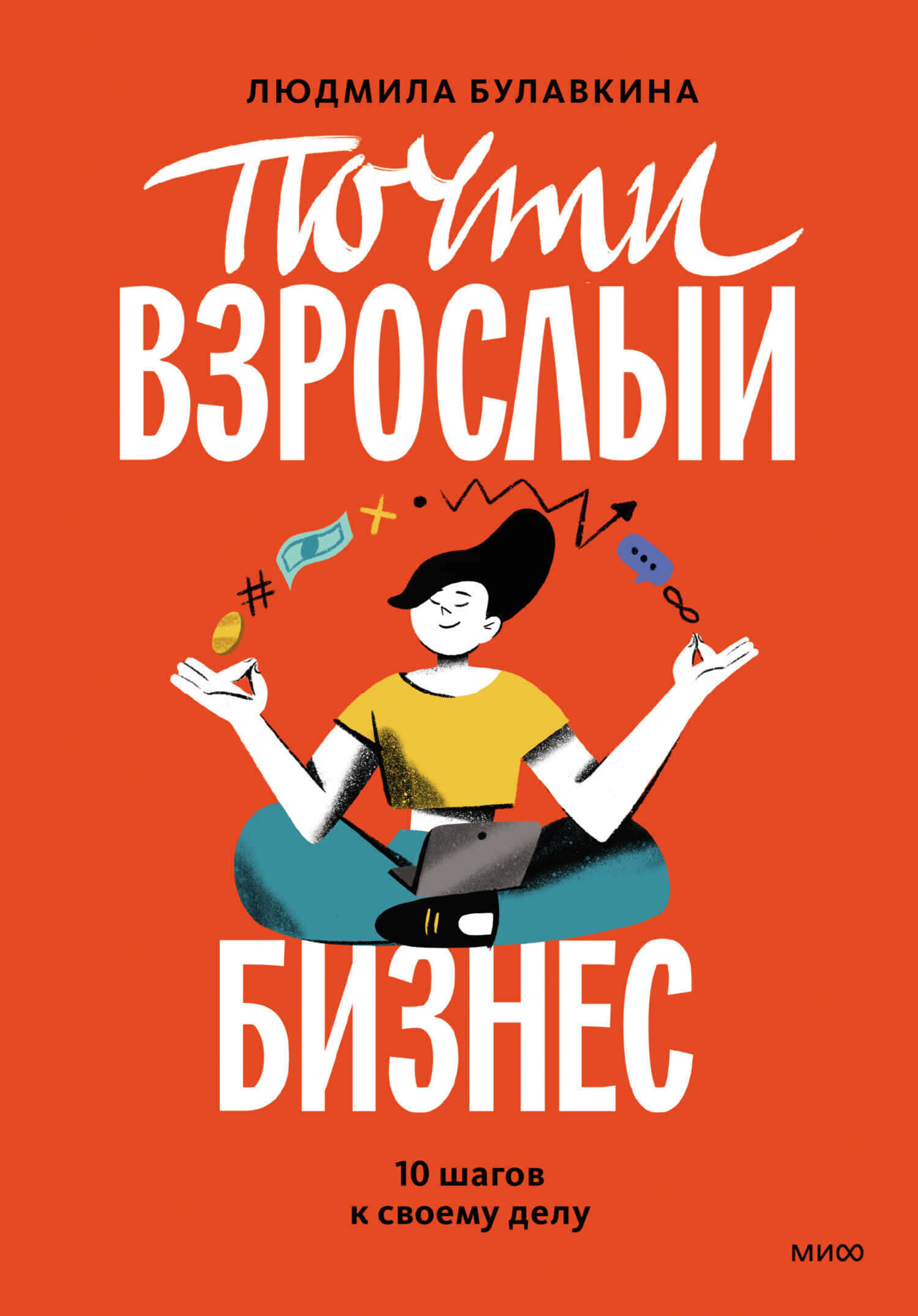 Онлайн книга - Почти взрослый бизнес. 10 шагов к своему делу - Людмила Вячеславовна Булавкина