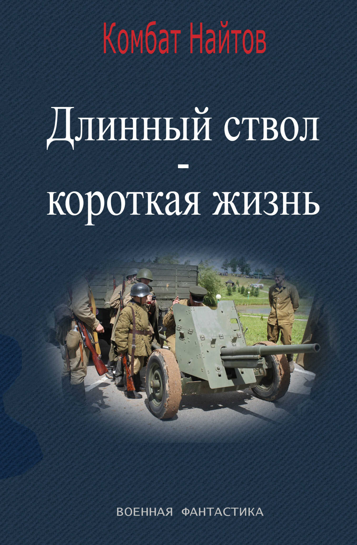 Онлайн книга - Длинный ствол – короткая жизнь - Комбат Мв Найтов