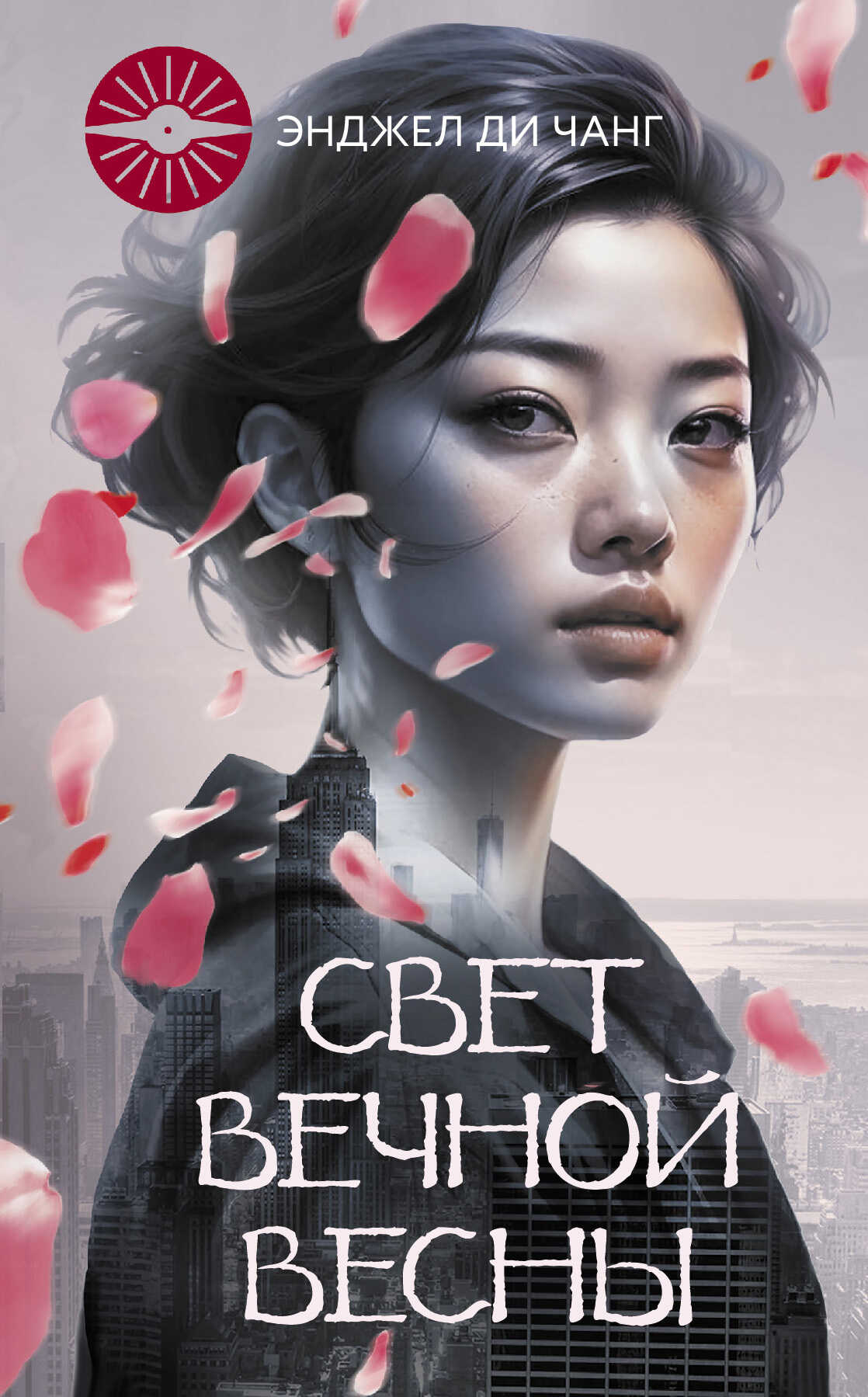 Онлайн книга - Свет Вечной Весны - Энджел Ди Чжан