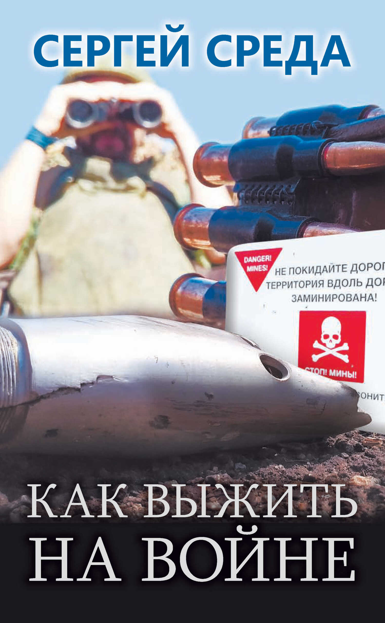 Онлайн книга - Как выжить на войне - Сергей Среда