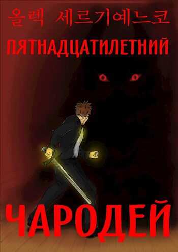 Онлайн книга - Пятнадцатилетний чародей. Том I, часть II. - Олег Сергиенко