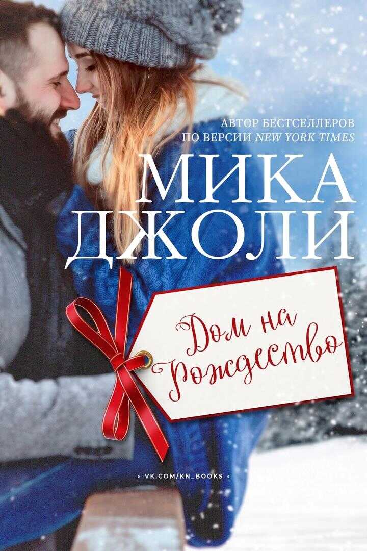 Онлайн книга - Дом на Рождество - Мика Джоли