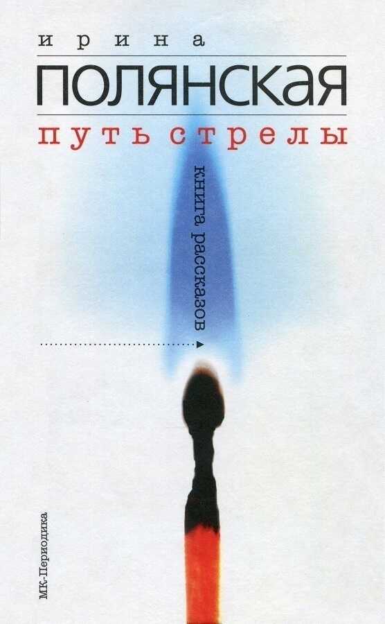 Онлайн книга - Путь стрелы - Ирина Николаевна Полянская