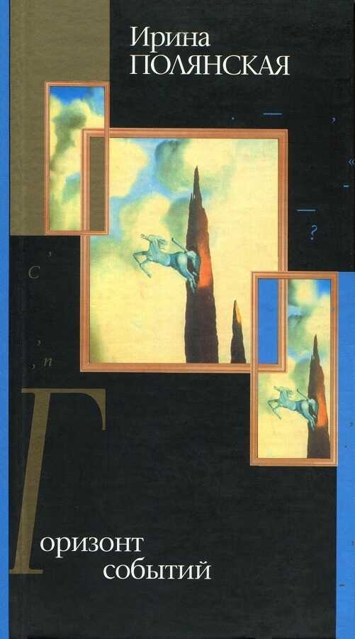 Онлайн книга - Горизонт событий - Ирина Николаевна Полянская