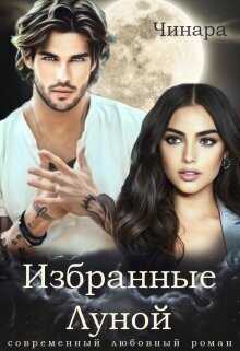 Онлайн книга - Избранные Луной - Чинара