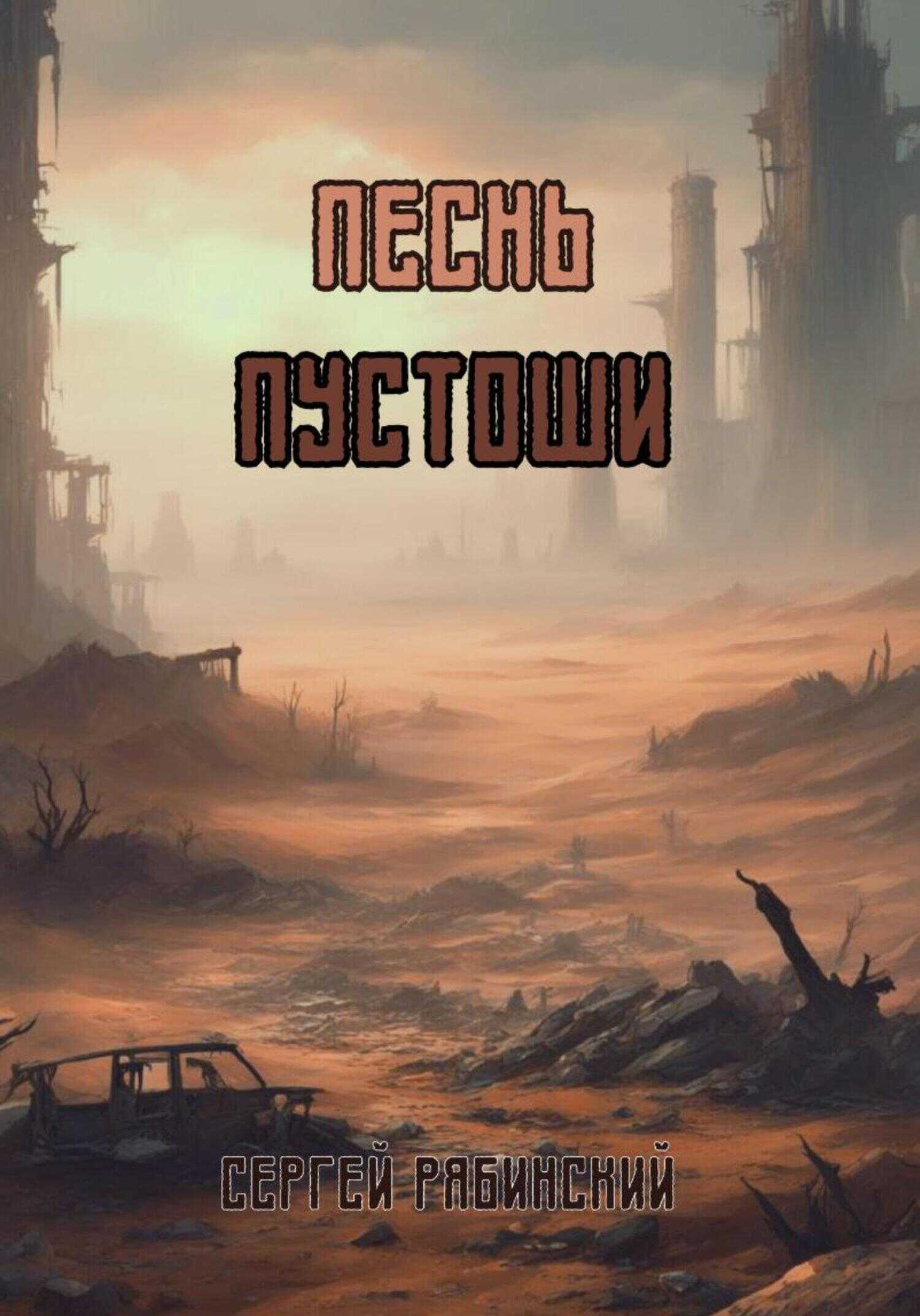 Онлайн книга - Песнь пустоши - Сергей Рябинский