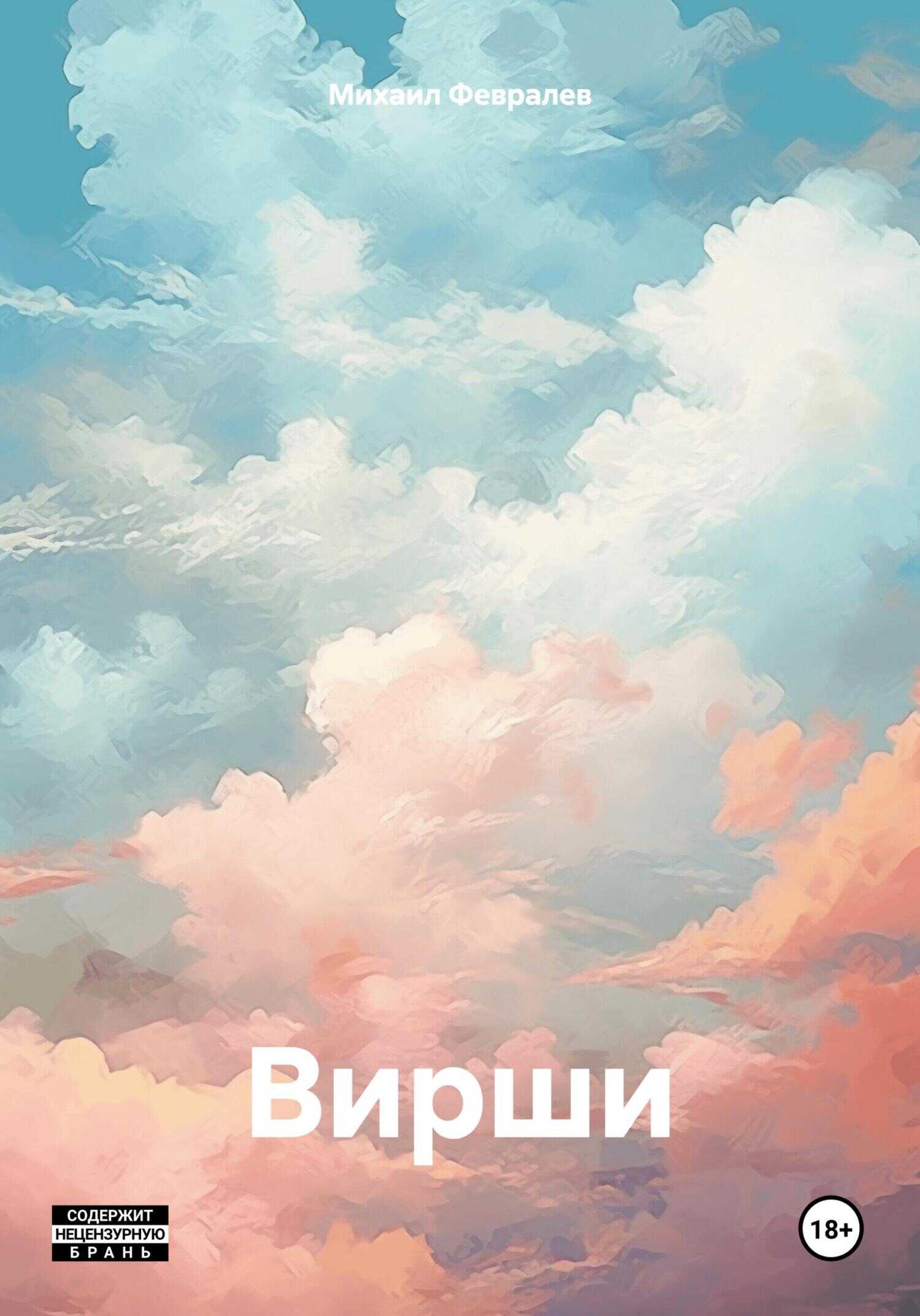 Онлайн книга - Вирши - Михаил Февралев