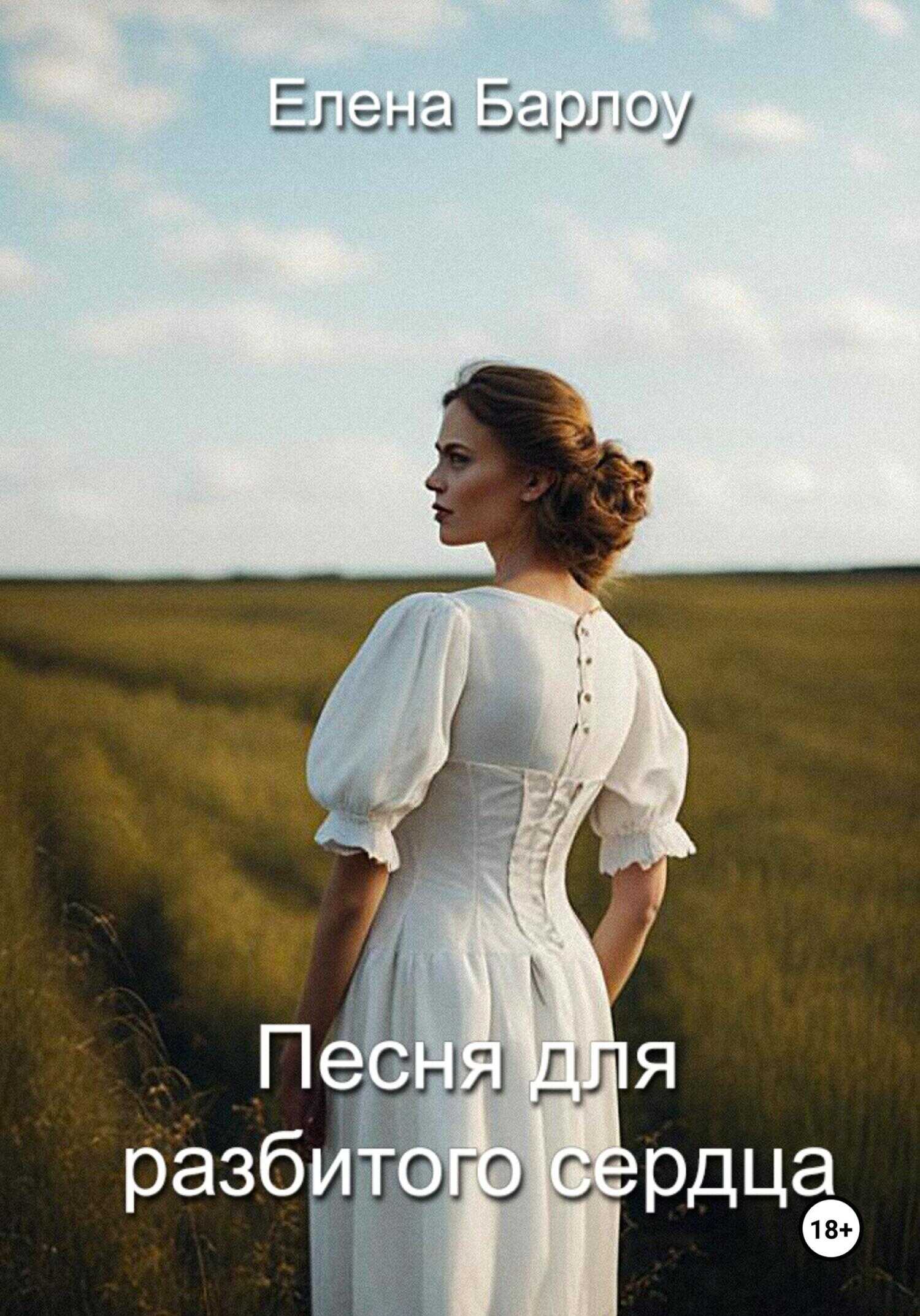 Онлайн книга - Песня для разбитого сердца - Елена Барлоу