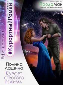 Онлайн книга - Курорт строгого режима - Полина Лашина