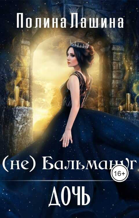 Онлайн книга - (не)Бальмануг.Дочь - Полина Лашина