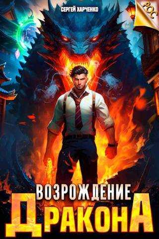 Онлайн книга - Возрождение Дракона - Сергей Харченко