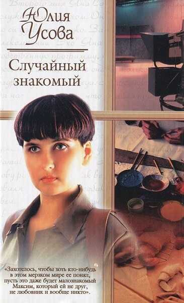 Онлайн книга - Случайный знакомый. Другая страна - Юлия Усова