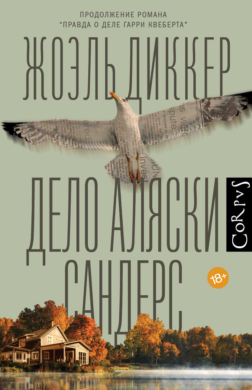Онлайн книга - Дело Аляски Сандерс - Жоэль Диккер