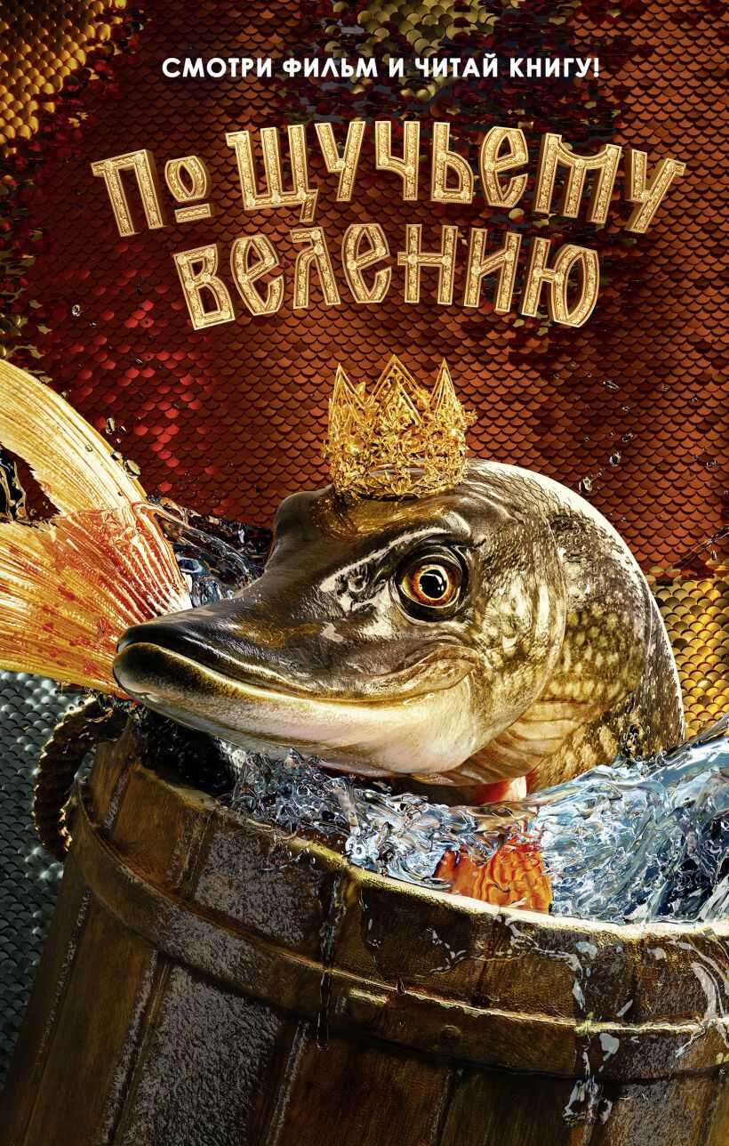 Онлайн книга - По щучьему велению - Анна Евгеньевна Антонова