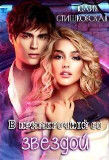 Онлайн книга - В примерочной со звездой - Юлия Стишковская