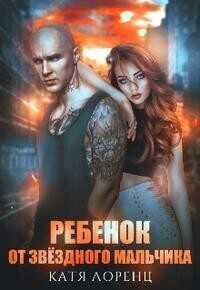 Онлайн книга - Ребёнок от звёздного мальчика - Катя Лоренц
