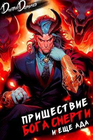 Онлайн книга - Пришествие бога смерти. Том 18 - Дмитрий Дорничев
