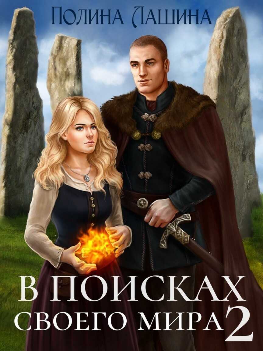 Онлайн книга - В поисках своего мира 2 - Полина Лашина