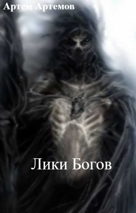 Онлайн книга - Лики Богов - Артем Артемов