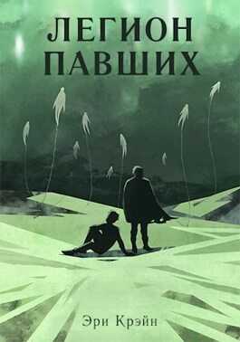 Онлайн книга - Легион павших. VI - VII Акт - Эри Крэйн