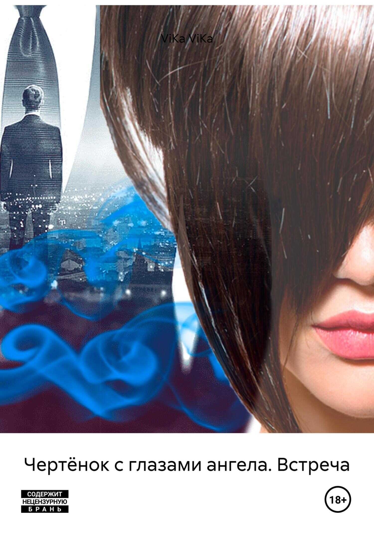 Онлайн книга - Чертёнок с глазами ангела. Встреча - ViKa ViKa
