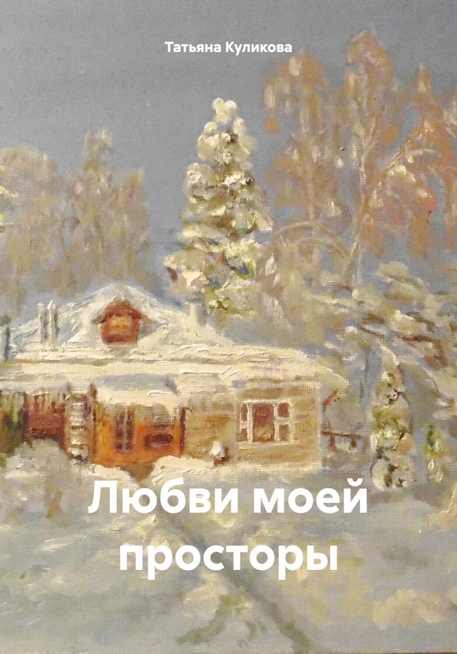 Онлайн книга - Любви моей просторы - Татьяна Александровна Куликова