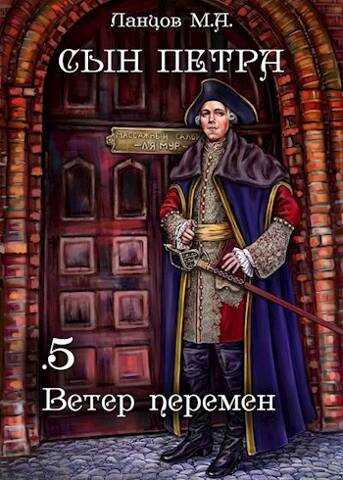 Онлайн книга - Ветер перемен - Михаил Алексеевич Ланцов