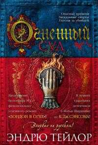 Онлайн книга - Огненный суд - Эндрю Тэйлор