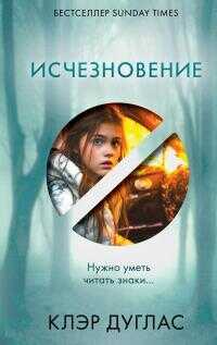 Онлайн книга - Исчезновение - Клэр Дуглас