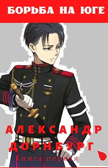 Онлайн книга - Борьба на юге - Alexandr Dornburg