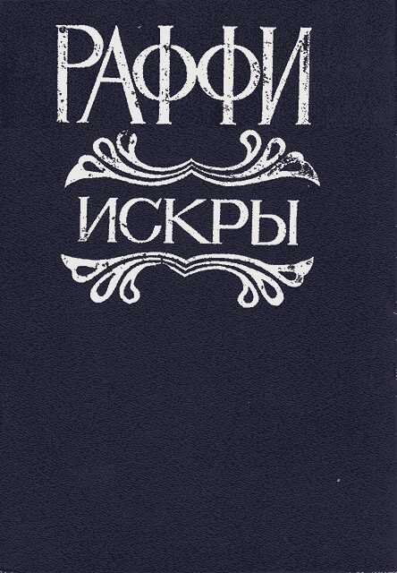 Онлайн книга - Искры - Раффи