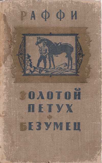 Онлайн книга - Золотой петух. Безумец - Раффи