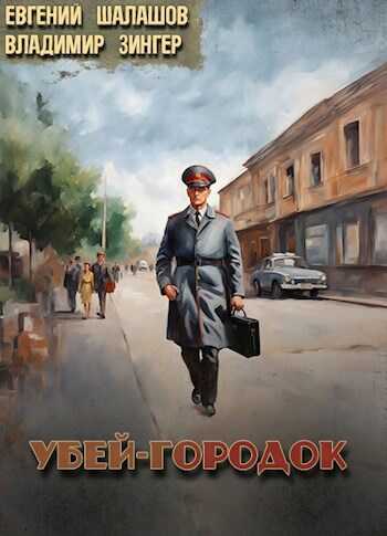 Онлайн книга - Убей-городок - Евгений Васильевич Шалашов