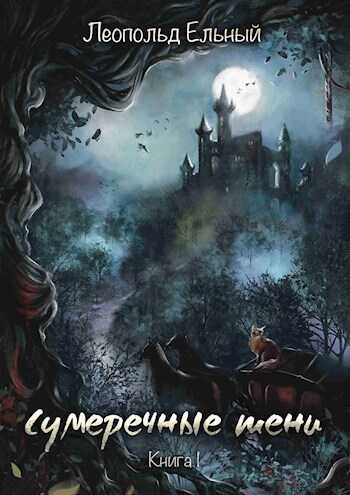 Онлайн книга - Сумеречные тени.Книга I - Леопольд Ельный