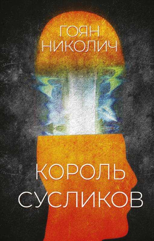 Онлайн книга - Король сусликов - Гоян Николич