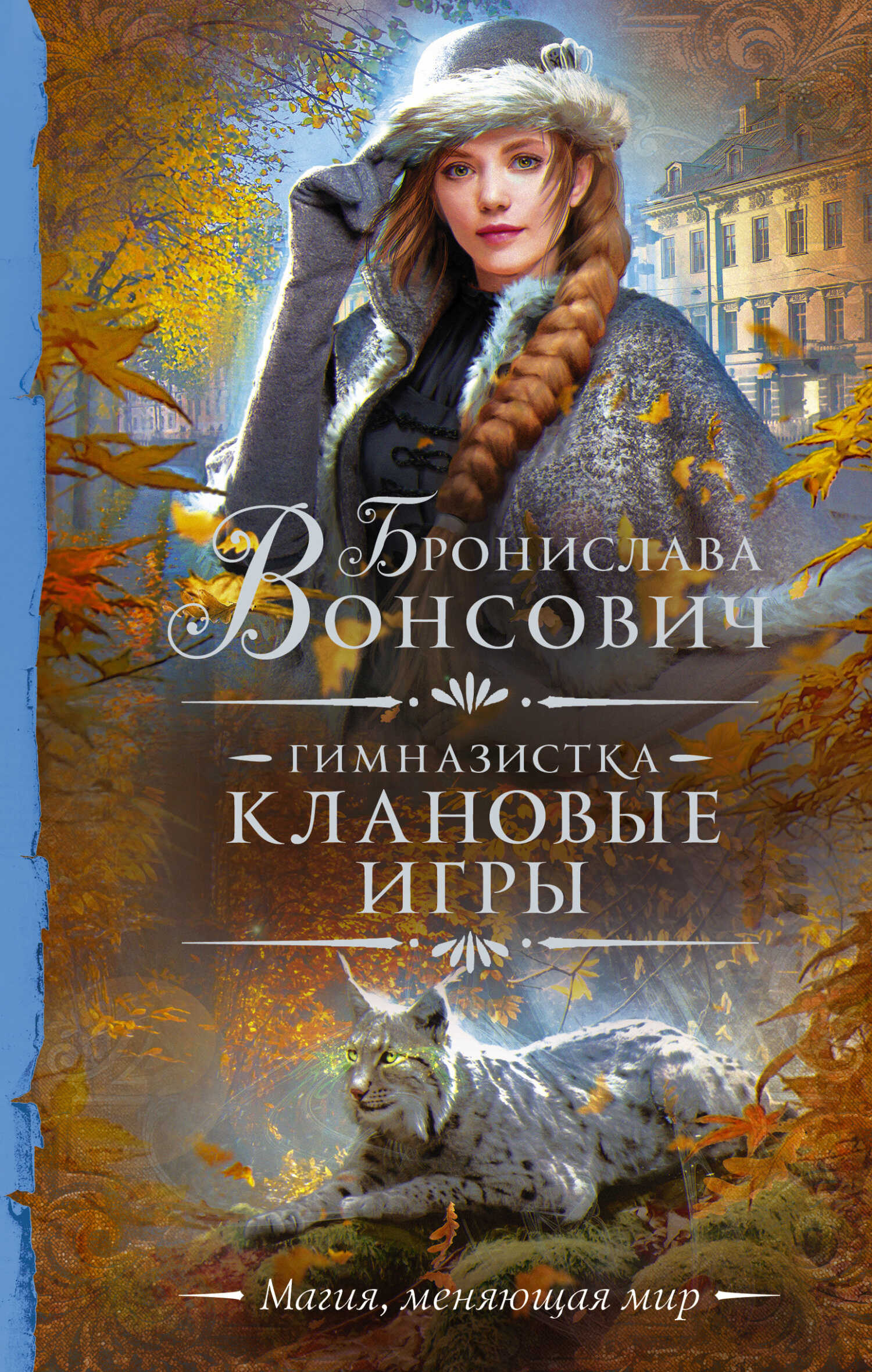 Онлайн книга - Клановые игры - Бронислава Антоновна Вонсович