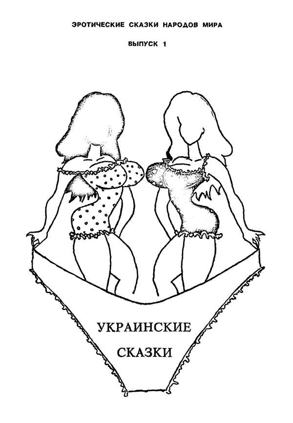 Онлайн книга - Украинские сказки - Автор Неизвестен -- Народные сказки