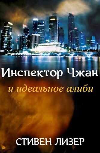 Онлайн книга - Инспектор Чжан и идеальное алиби (ЛП) - Стивен Лезер