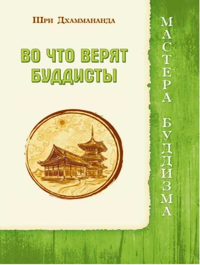 Онлайн книга - Во что верят буддисты - Шри Дхаммананда