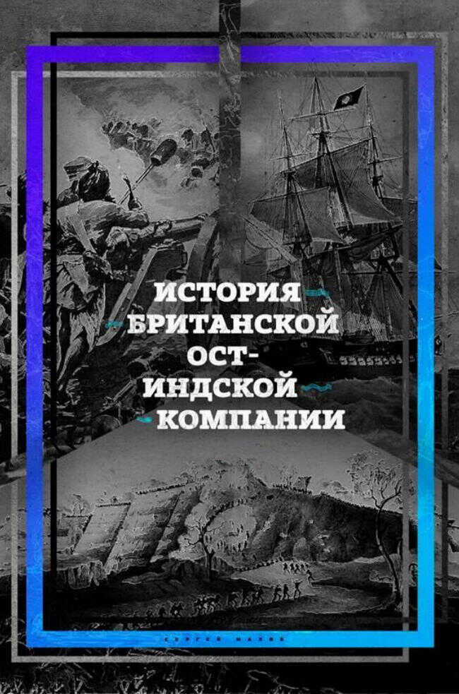 Онлайн книга - История британской Ост-Индской компании - Сергей Петрович Махов