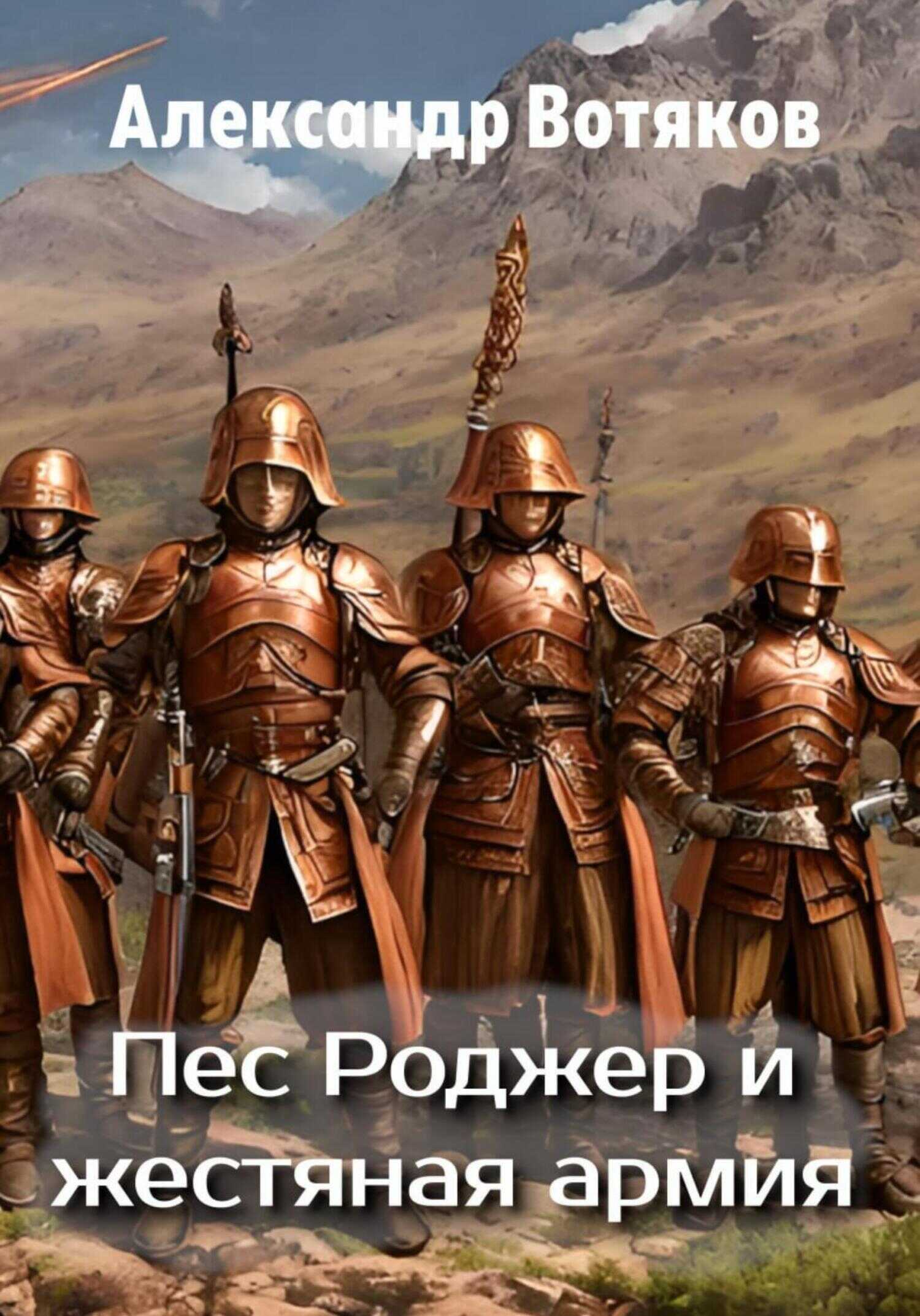 Онлайн книга - Пёс Роджер и жестяная армия - Александр Дмитриевич Вотяков