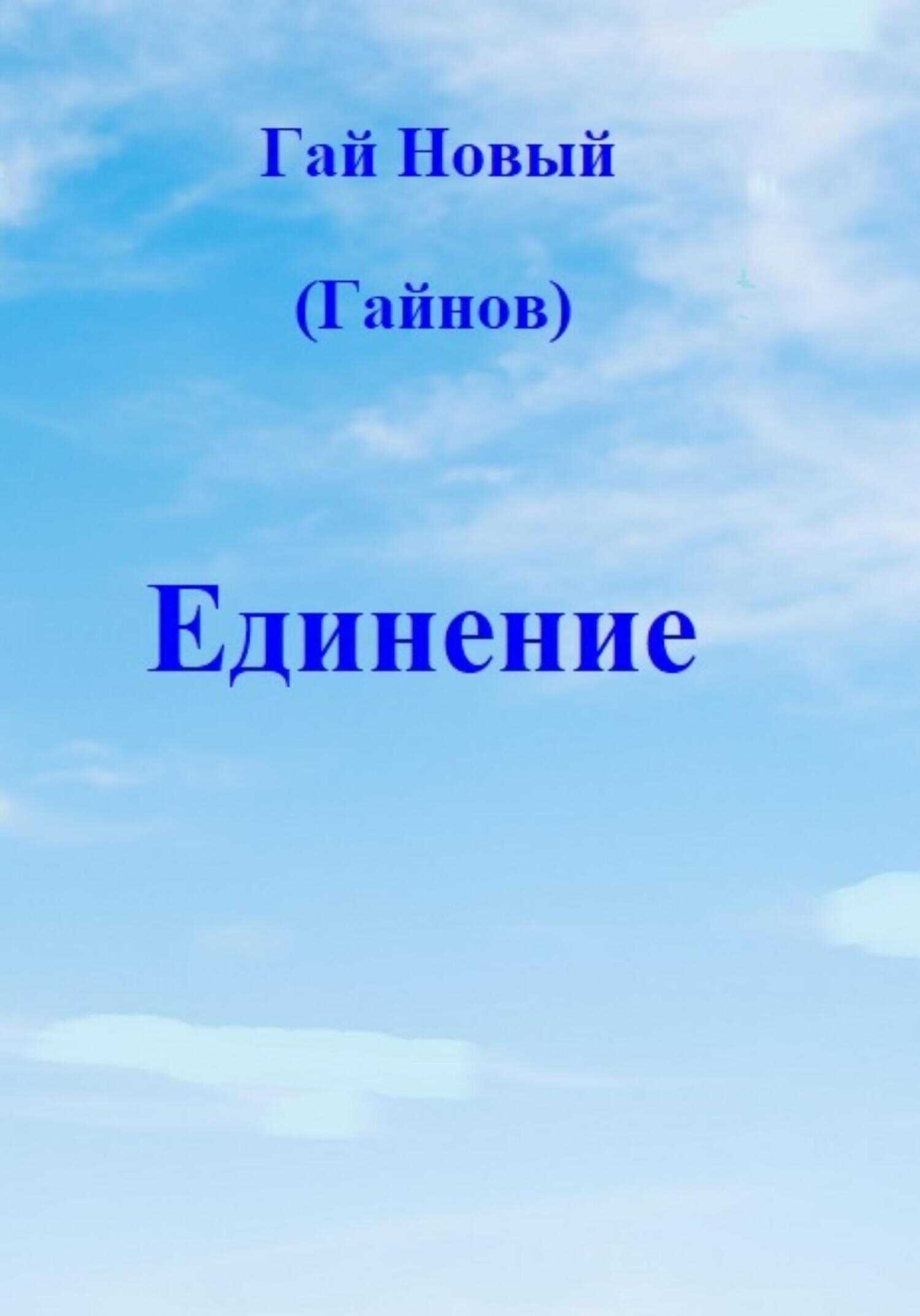 Онлайн книга - Единение - Гай Новый