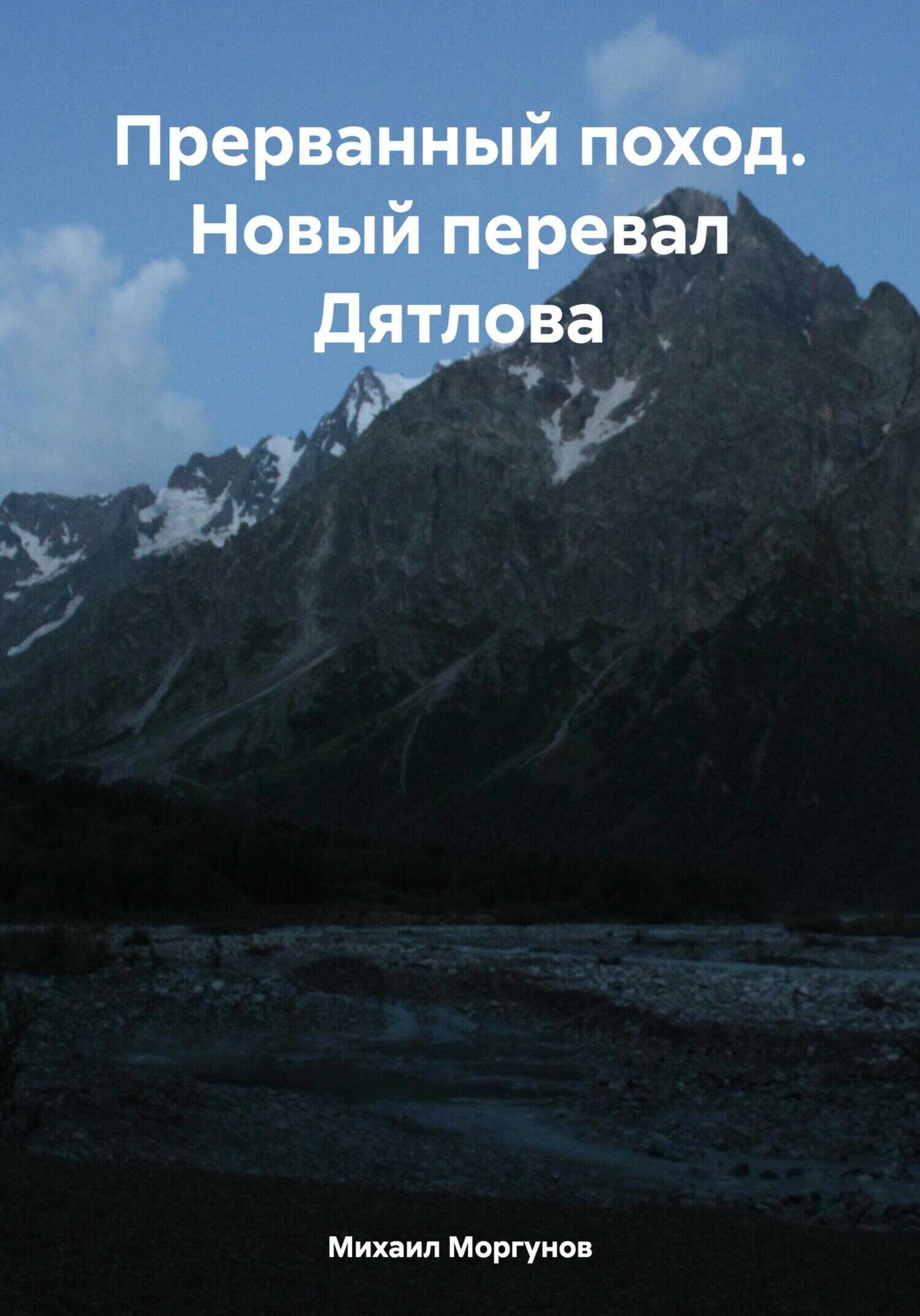 Онлайн книга - Прерванный поход. Новый перевал Дятлова - Михаил Александрович Моргунов