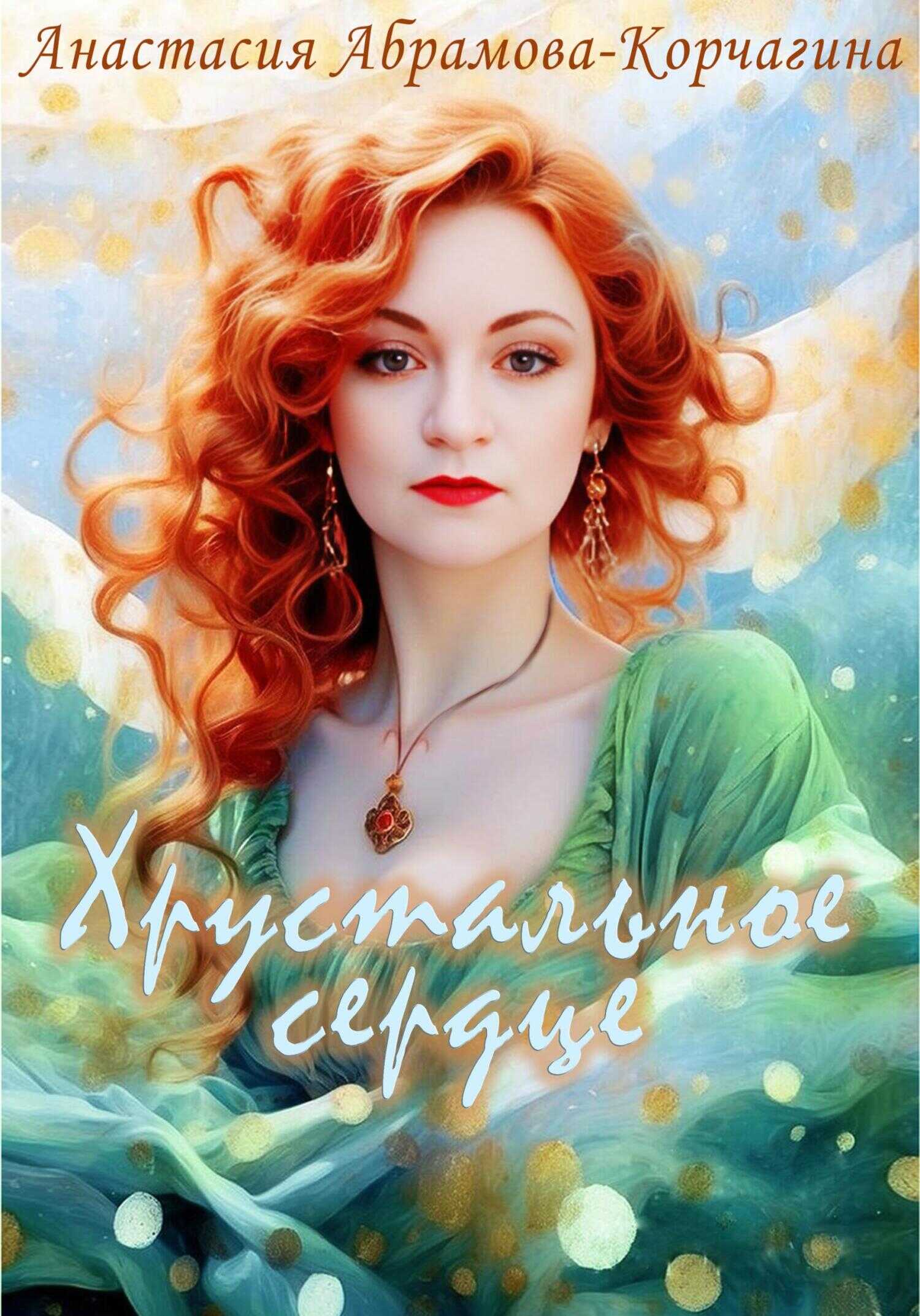 Онлайн книга - Хрустальное сердце - Анастасия Абрамова-Корчагина