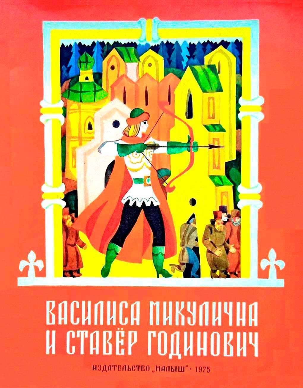 Онлайн книга - Василиса Микулична и Ставёр Годинович - Автор_неизвестен