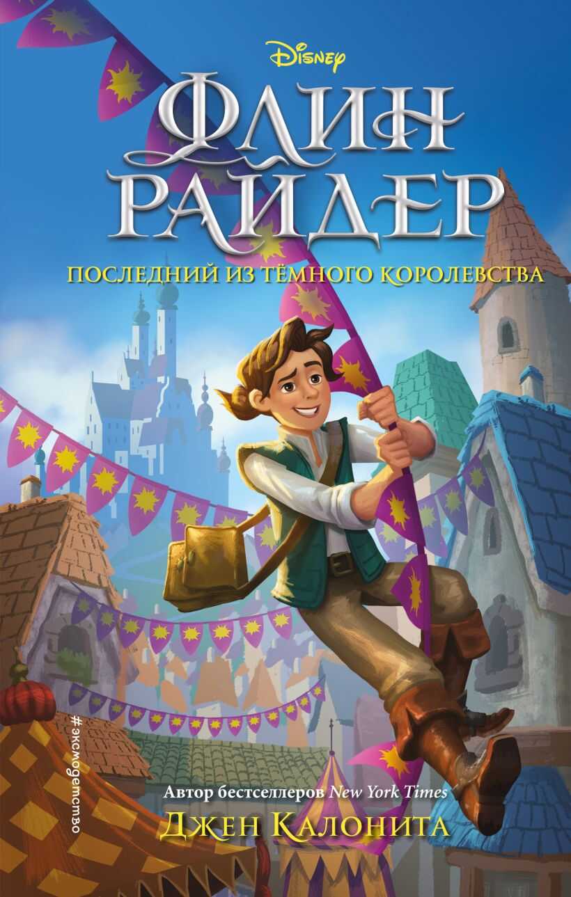 Онлайн книга - Флин Райдер. Последний из Тёмного королевства - Джен Калонита