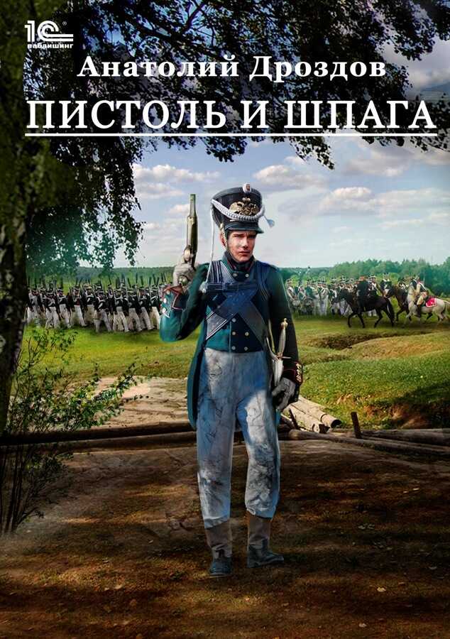 Онлайн книга - Пистоль и шпага - Анатолий Федорович Дроздов