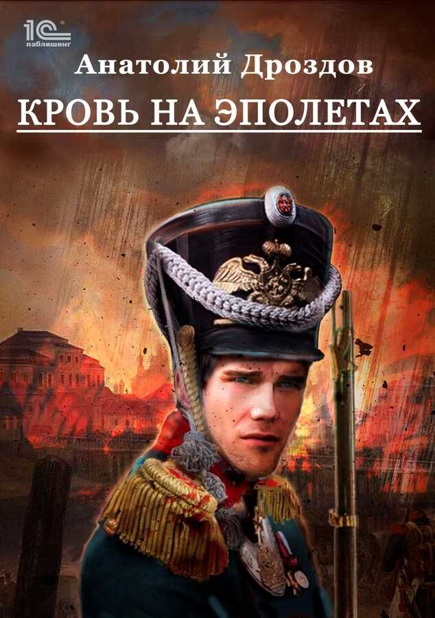 Онлайн книга - Кровь на эполетах - Анатолий Федорович Дроздов