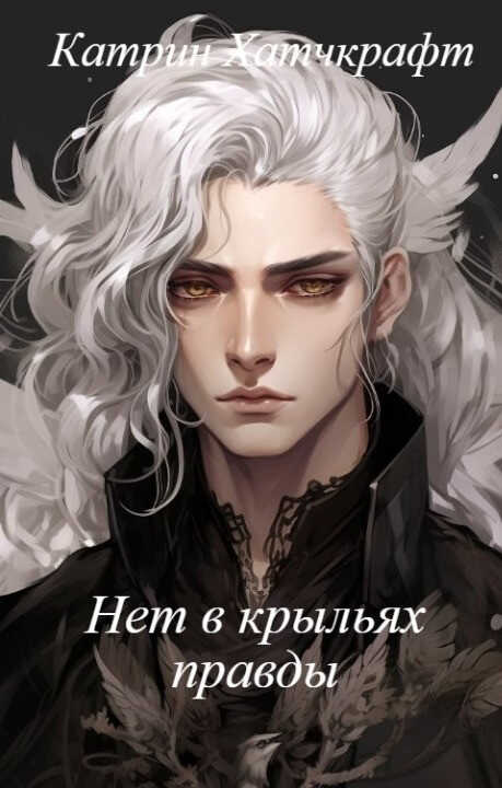 Онлайн книга - Нет в крыльях правды - Катрин Хатчкрафт
