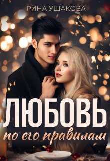 Онлайн книга - Любовь по его правилам - Рина Ушакова